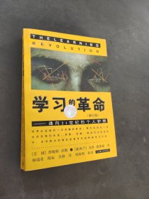 学习的革命