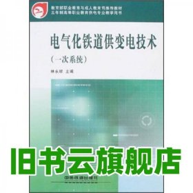 電氣化鐵道供變電技術(shù)（一次系統(tǒng)） 林永順編 中國(guó)鐵道出版社 9787113074289
