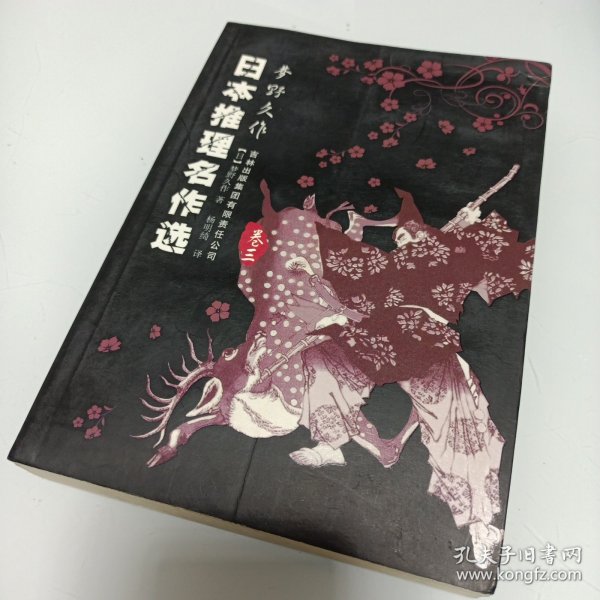 日本推理名作选·梦野久作（卷三）