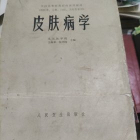 皮肤病学