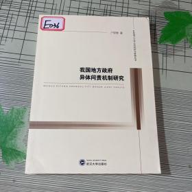 我国地方政府异体问责机制研究/桂林理工大学公共经济与管理丛书