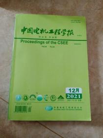 中国电机工程学报2021－12