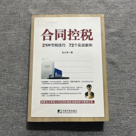 合同控税：21种节税技巧 72个实战案例