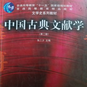 中国古典文献学（第二版）