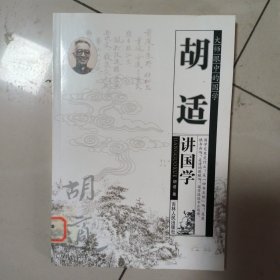 大师眼中的国学 胡适讲国学