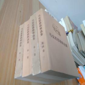 马克思恩格斯选集第一·二·三·四卷   第三卷品差,注意看图片