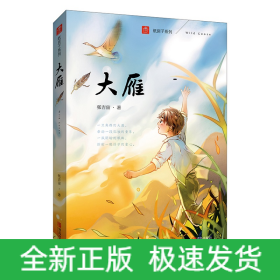 大雁(注音版)/纸房子系列
