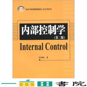 21世纪经济与管理精编教材·会计学系列：内部控制学（第2版）