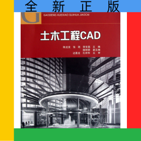 土木工程CAD(附光盤高等學(xué)校規(guī)劃教材)