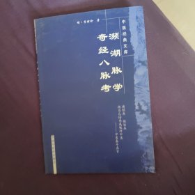 濒湖脉学奇经八脉考