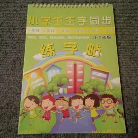 小学生生字同步练字帖，笔画部首常用成语课本同步生字（1～2）年级