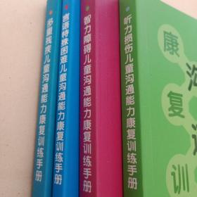 听力损伤儿童沟通能力康复训练手册