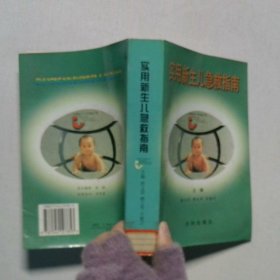 实用新生儿急救指南
