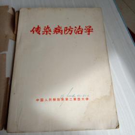 传染病防治学