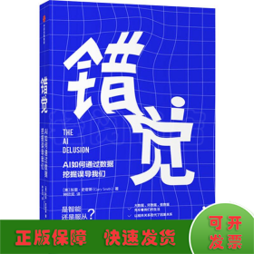 错觉：AI如何通过数据挖掘误导我们