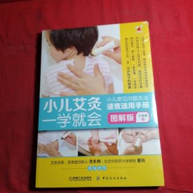小儿艾灸一学就会