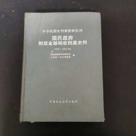 中华民国史档案资料丛刊《国民政府财政金融税收档案史料(1927--1937)》