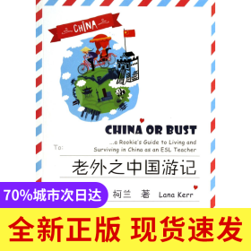 老外之中国游记