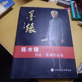 墨缘－－陈水锁书法篆刻作品集