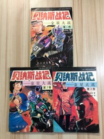 贝纳斯战记— —金星大战（全三卷）