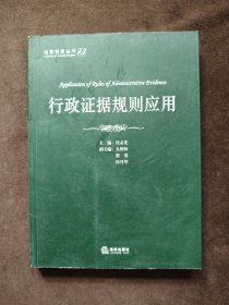 法官智库丛书：行政证据规则应用