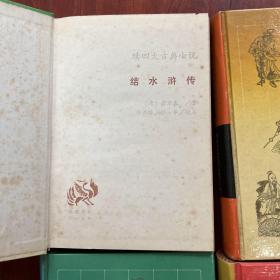 续四大古典小说 全四册1994年一版一印（红楼复梦 续三国演义 续西游记 续水浒传）