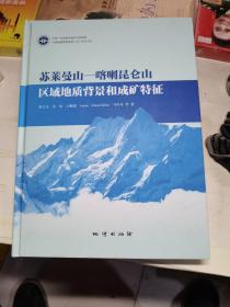 苏莱曼山—喀喇昆仑山区域地质背景和成矿特征