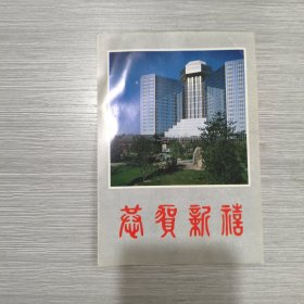 1986年 年历 恭贺新禧(32开)