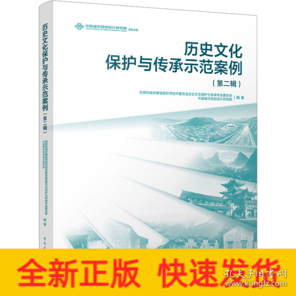 历史文化保护与传承示范案例（第二辑）