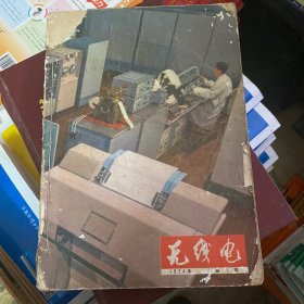 无线电 1974年1-12期 合售