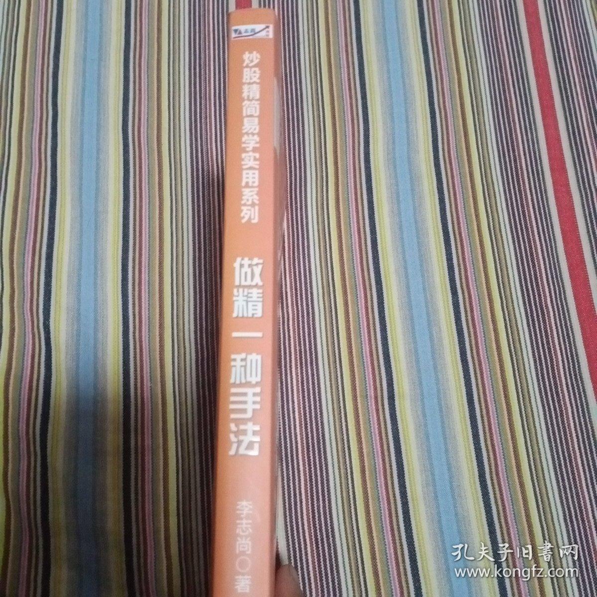炒股精简易学实用系列：做精一种手法