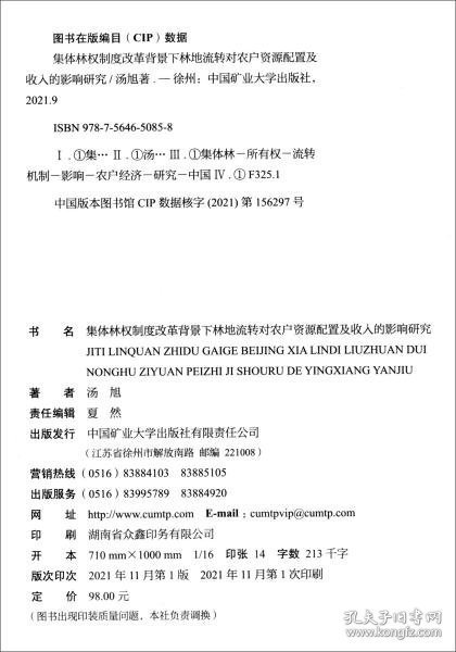 集体林权制度改革背景下林地流转对农户资源配置及收入的影响研究