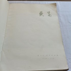 黄胄（画册）没有封套 书（内页9品）8开本 168幅画