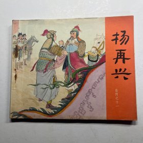 连环画 说岳全传 杨再兴