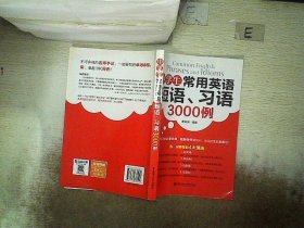 中学生常用英语短语、习语3000例