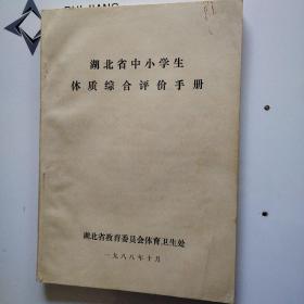 湖北省中小学体质综合评价手册