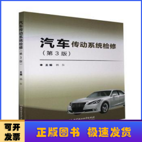 汽车传动系统检修(第3版)