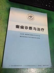 癲癇診斷與治療