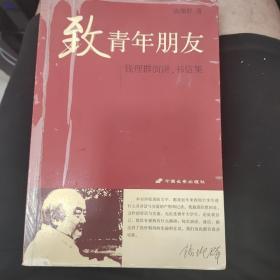 致青年朋友：钱理群演讲、书信集