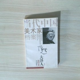 當代中國美術(shù)家檔案 海歸篇