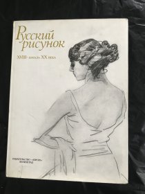 现货 pycckuu pucyHok 苏联美术册