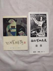 赵经寰版画辑（作者签名 本，缺5、10、16、19页）附赠赵经寰版画展目录（折叠页）