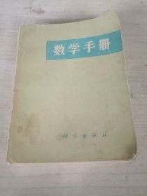 数学手册