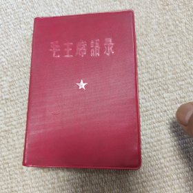 毛主席语录(错版，林题听字多一点，1965年8月一版一印，存量极少)