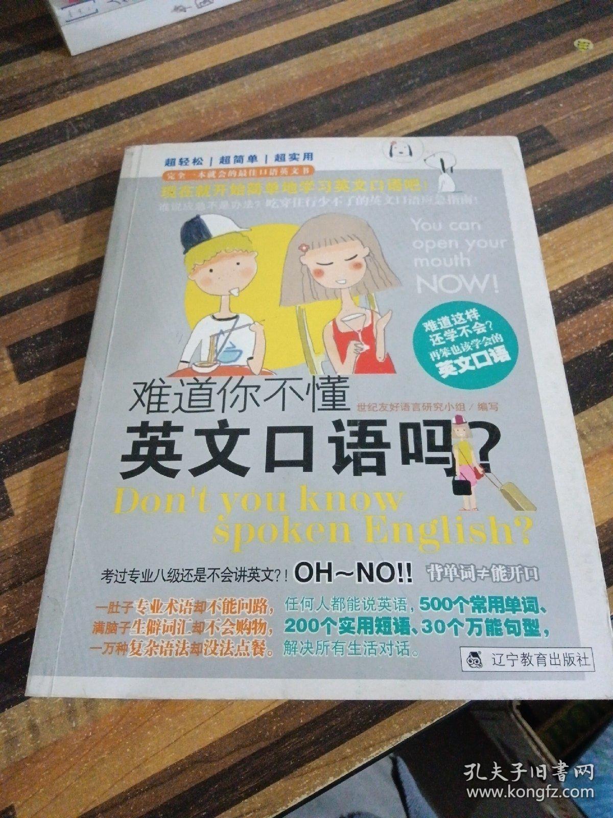 难道你不懂英文口语吗？