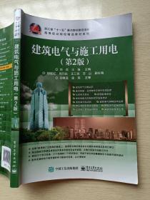 建筑电气与施工用电（第2版）刘兵 王强 电子工业出版社