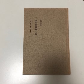 金明馆丛稿二编(精装二版)