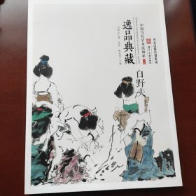 中国当代学术派画家 逸品典藏 白野夫