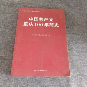 中国共产党重庆100年简史(庆祝中国共产党成立100周年)