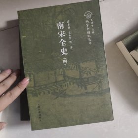 南宋全史典章制度卷（全二册）